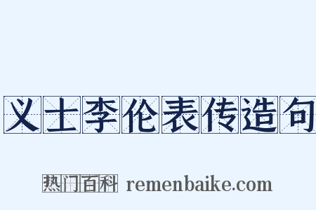 义士李伦表传造句是什么意思的图片